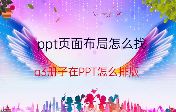 ppt页面布局怎么找 a3册子在PPT怎么排版